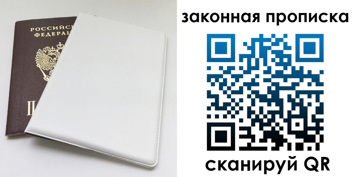 прописка в Барнауле