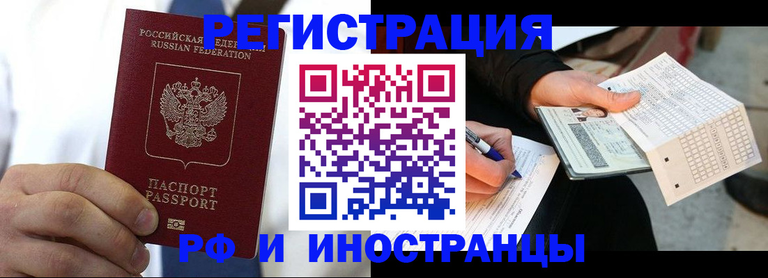 прописка иностранных граждан в Барнауле